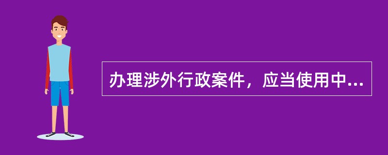 办理涉外行政案件，应当使用中华人民共和国通用的语言文字。对不通晓我国语言文字的，公安机关应当为其提供翻译：当事人通晓我国语言文字，不需要他人翻译的，应当出具书面声明。()