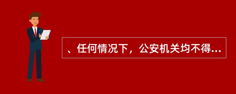、任何情况下，公安机关均不得在夜间或者法定节假日实施行政强制执行。