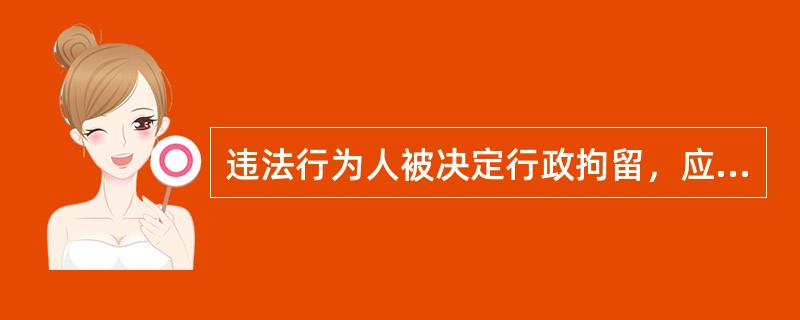 违法行为人被决定行政拘留，应当在行政拘留期限内予以折抵的是()。