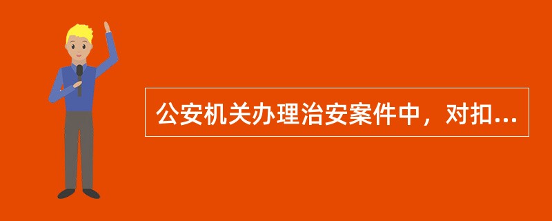 公安机关办理治安案件中，对扣押的物品，满6个月无人对该财产主张权利或者无法查清权利人的，应当公开拍卖或者按照国家有关规定处理，所得款项上缴()。