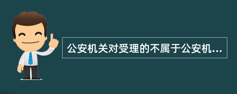 公安机关对受理的不属于公安机关职责范围内的违法行为，应当书面告知当事人向其他有关主管机关报案或者投案。()