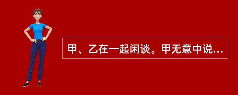 甲、乙在一起闲谈。甲无意中说起：“偷东西，哪个都会干。比如趁商店快下班时躲藏在商店里不要走，然后等到夜深人静时，拿点里面的东西再想办法出来就是了。”乙听后便于当晚潜入某商店盗窃了几件衣服。甲的行为()