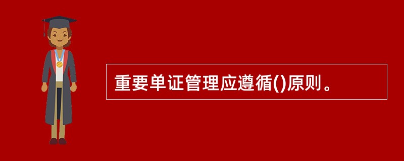 重要单证管理应遵循()原则。