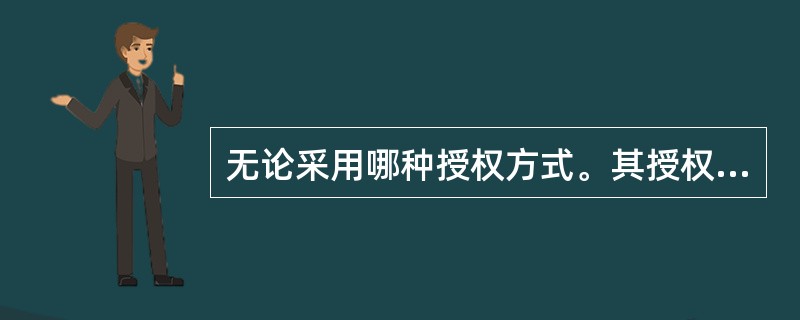 无论采用哪种授权方式。其授权人员授权时只需对交易金额进行仔细核对。