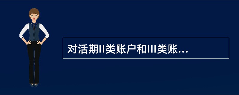 对活期II类账户和III类账户销户处理，正确的有(）。