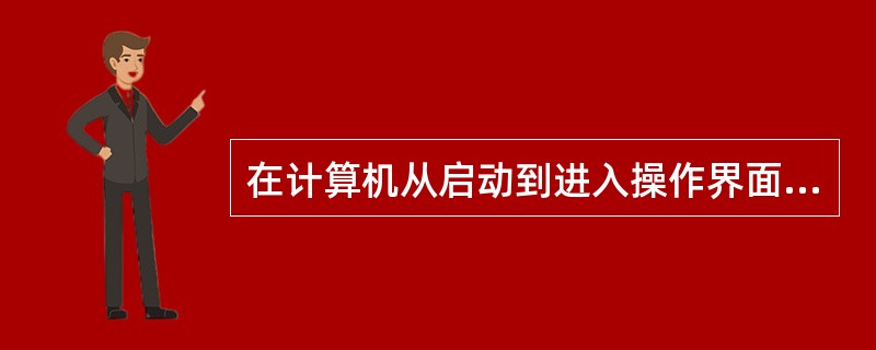 在计算机从启动到进入操作界面的过程中，如果发生故障，很可能是软故障。