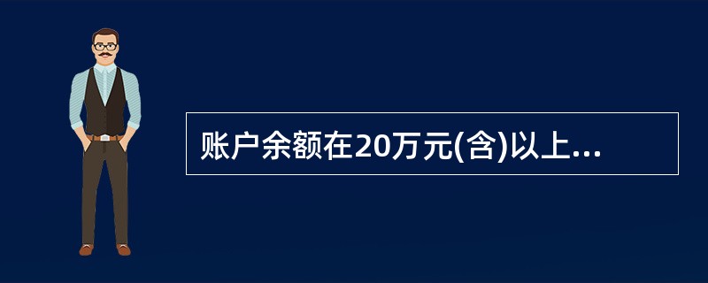 账户余额在20万元(含)以上的正式挂失为大额挂失。