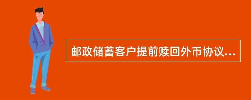 邮政储蓄客户提前赎回外币协议储蓄或理财产品，必须提供的资料主要包括（）。