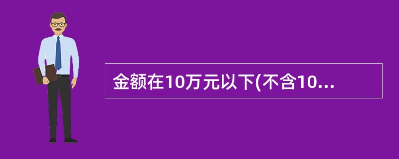 金额在10万元以下(不含10万元)的个人存款证明，由()签发。