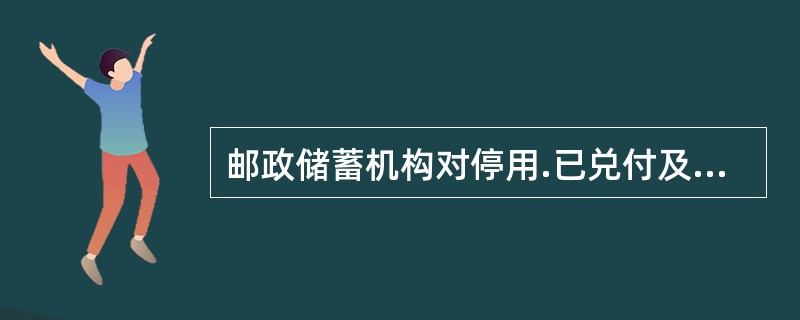 邮政储蓄机构对停用.已兑付及作废的重要单证需要销毁的。按规定在系统中做()处理。