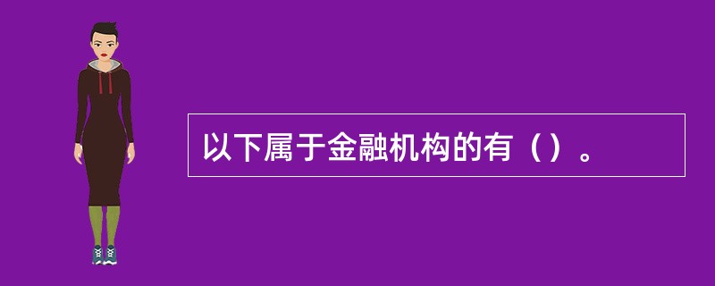 以下属于金融机构的有（）。