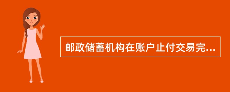 邮政储蓄机构在账户止付交易完成后，该账户()为零。