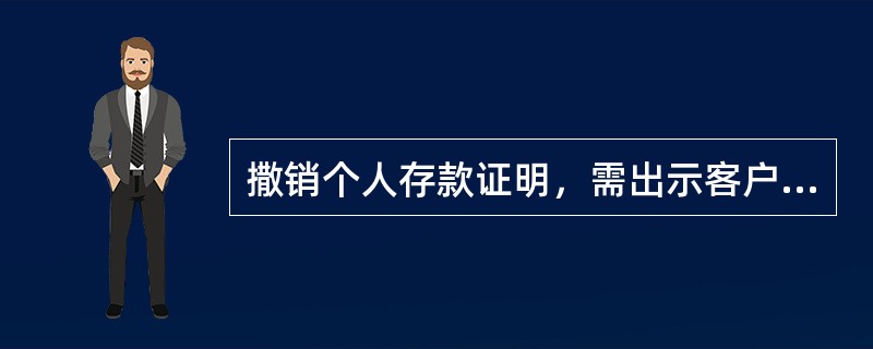 撒销个人存款证明，需出示客户个人存款证明书原件和有效实名证件()提出申请。