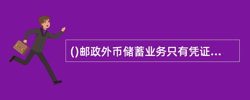 ()邮政外币储蓄业务只有凭证挂失可做立即挂失，立即挂失只能在本省任一邮政外币储蓄银行办理。
