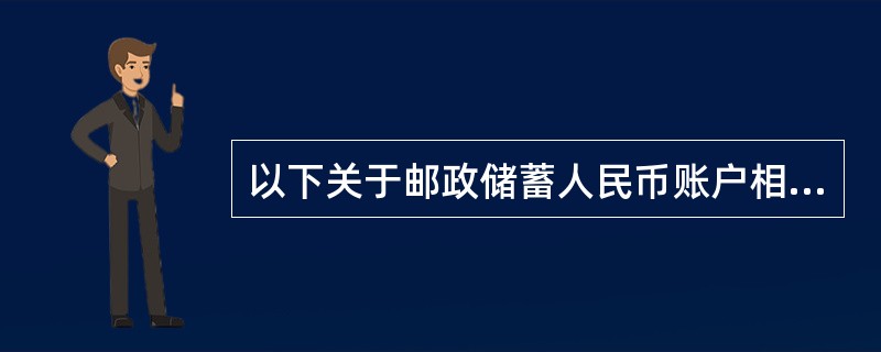 以下关于邮政储蓄人民币账户相关挂失的受理范围，说法错误的是()