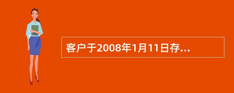 客户于2008年1月11日存入定活10000元，于2008年12月21日支取，应付客户利息（）元。