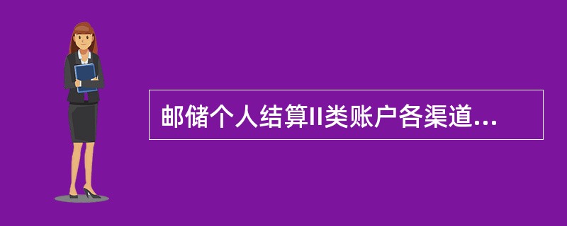 邮储个人结算II类账户各渠道转入年累计金额不得高于()