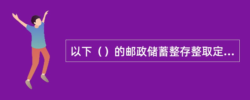 以下（）的邮政储蓄整存整取定期人民币存单不可以作为小额质押贷款质押物。