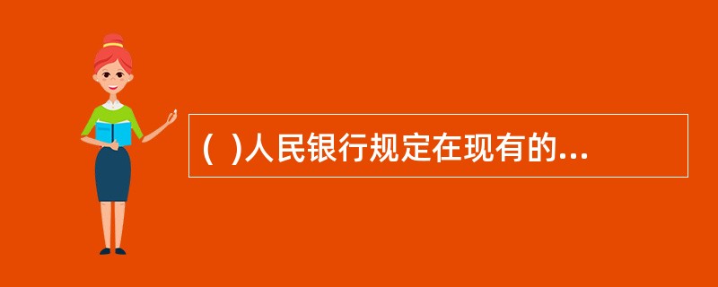 (  )人民银行规定在现有的个人账户分类基础上增加1类、II类、III类账户。