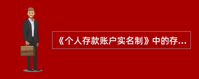 《个人存款账户实名制》中的存款账户是指个人在金融机构开立的人民币.外币存款账户，包括活期.定期.定活两便.通知存款以及其他形式的个人存款账户