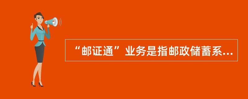 “邮证通”业务是指邮政储蓄系统和()系统进行联网。