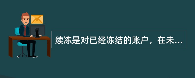 续冻是对已经冻结的账户，在未解冻前由原冻结机构申请到期后继续冻结的行为。对于生效的冻结能办理(  )续冻，对于未生效的续冻不能再次办理续冻。