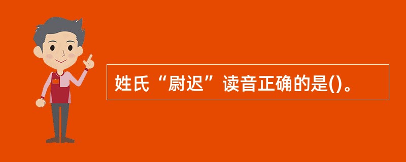 姓氏“尉迟”读音正确的是()。