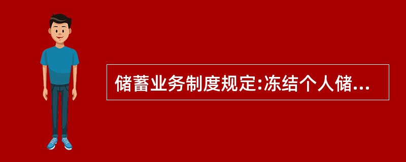 储蓄业务制度规定:冻结个人储蓄存款的期限最长为(  )