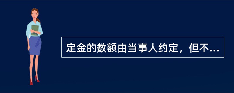 定金的数额由当事人约定，但不得超过主合同标的额的( )。