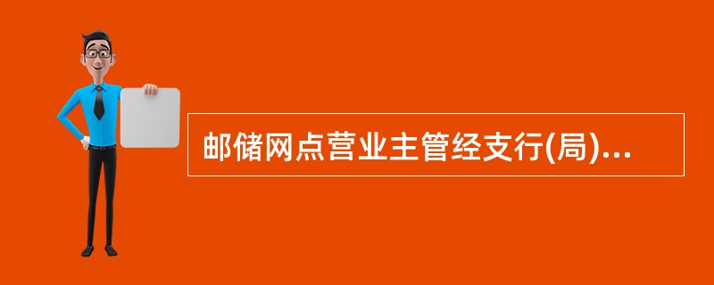 邮储网点营业主管经支行(局)长授权可对上级机构进行信息发布。