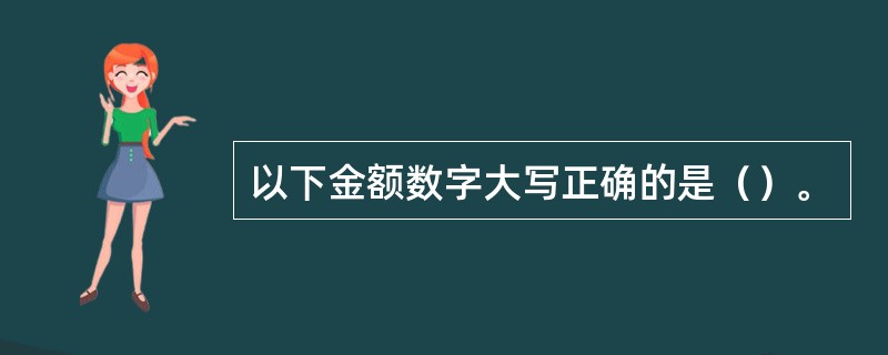 以下金额数字大写正确的是（）。