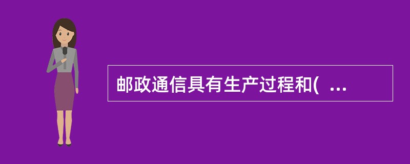 邮政通信具有生产过程和(  )一致性特点。