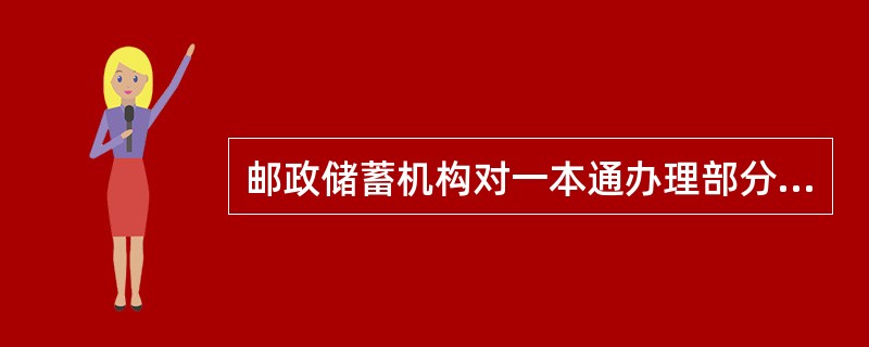 邮政储蓄机构对一本通办理部分止付/解止付的不仅可对单个子账户进行，亦可对整个一本通账户进行。