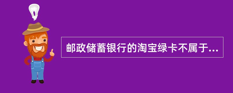 邮政储蓄银行的淘宝绿卡不属于联名卡。