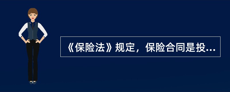 《保险法》规定，保险合同是投保人与( )约定保险权利义务关系的协议。