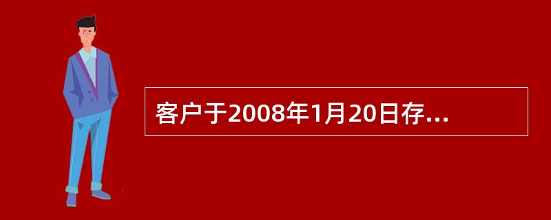 客户于2008年1月20日存入定活3700元，于2008年12月12日支取，应付客户利息42.88元。