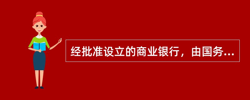 经批准设立的商业银行，由国务院银行业监督管理机构颁发(  )。