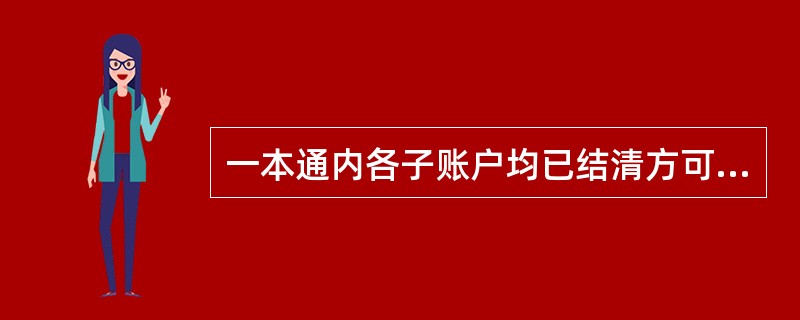 一本通内各子账户均已结清方可销户。