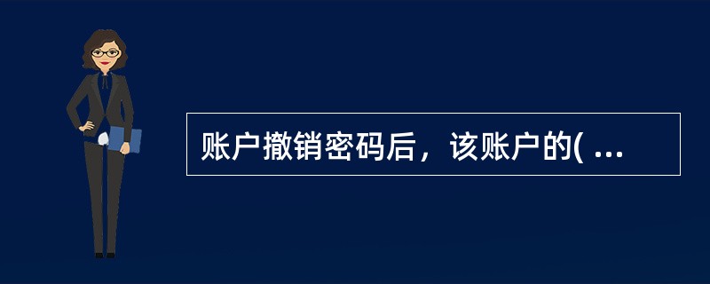 账户撤销密码后，该账户的(  )交易可在县(市)内任一网点办理。