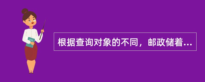 根据查询对象的不同，邮政储着外币查询业务可分为().