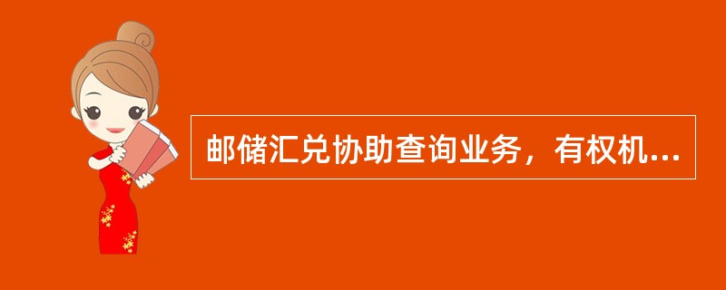 邮储汇兑协助查询业务，有权机关能够提供汇票号码的，可在汇款人或收款人所属省内(  )进行查询。