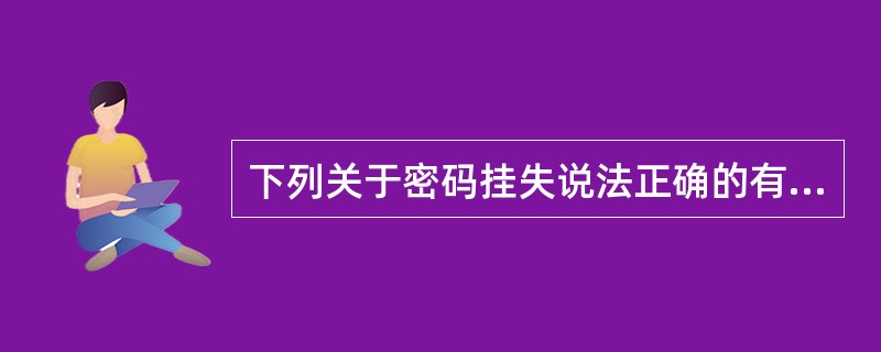 下列关于密码挂失说法正确的有(）。