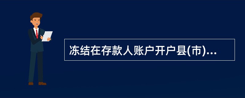 冻结在存款人账户开户县(市)内任一联网网点或上级机构办理，()需在原受理网点办理。