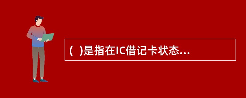 (  )是指在IC借记卡状态正常时客户申请将电子现金账户中款项提至“绑定账户”