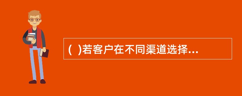 (  )若客户在不同渠道选择相同的认证工具，则系统自动使该认证工具共享，可在在多渠道使用该认证工具。