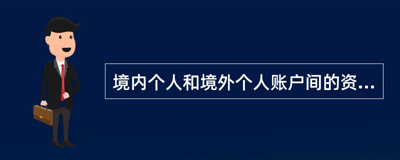 境内个人和境外个人账户间的资金划转视同跨境交易，按照国际汇款业务相关规定进行管理。