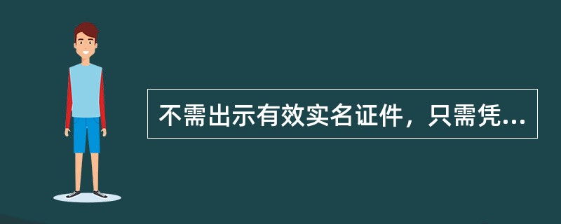 不需出示有效实名证件，只需凭密码办理的业务，若密码正确，则( )办理。