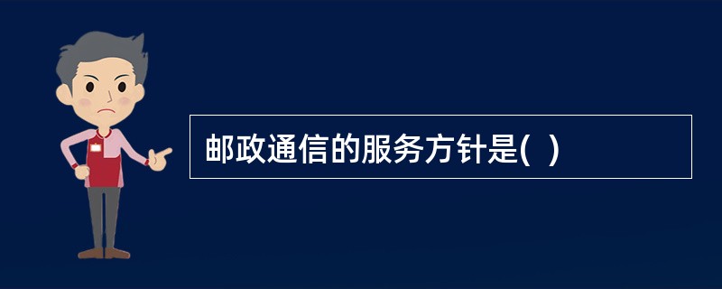 邮政通信的服务方针是(  )
