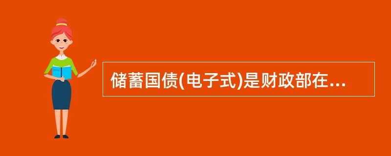 储蓄国债(电子式)是财政部在中华人民共和国境内发行，通过代销机构面向个人客户销售的.以电子方式记录债权的不可流通的人民币债券。