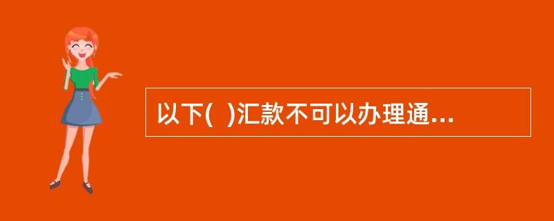 以下(  )汇款不可以办理通知单挂失。